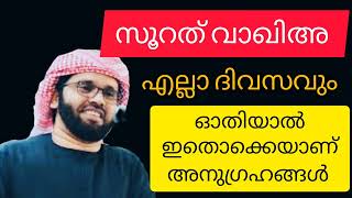 സുറത് വാഖിഅ യുടെ മഹത്വം #simsarulhaqhudavi