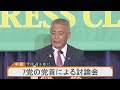 【ライブ】衆院選を前に　7党の党首による討論会