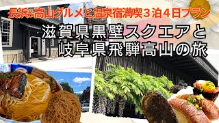 黒壁スクエアと飛騨高山を食べ歩き！人気の奥飛騨温泉郷福地温泉「かつら木の郷」と新平湯温泉「郷夢の宿　山ぼうし」に宿泊！