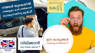 നിങ്ങൾ യുകെയിൽ നിങ്ങളുടെ കാർ വിൽക്കാൻ പോകുന്നതിനു മുൻപ് ഇതൊന്നു കേട്ട് നോക്ക്?വില്ക്കാൻ ഒരു സമയം ?