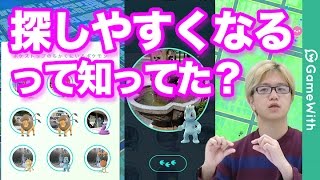 【ポケモンGO】探しやすくなるって知ってた？サーチアプリ不要！？