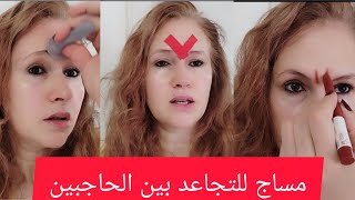 حركة بسيطة تساعدنا على التخلص من التجاعيد بين الحاجبين♥♥♥