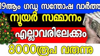 19ആം ഗഡു സന്തോഷവാർത്ത pm കിസാൻ ഇനി 8000 രൂപ19ആം ഗഡു ന്യൂ ഇയർ സമ്മാനമായി എത്തുന്നു  pmkisan