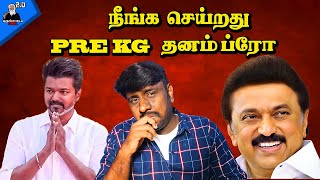 ப்ரோ வாட் ப்ரோ |இந்தி எதிர்ப்பு உங்களுக்கு விளையாட்டா விஜய் |Tvk vijay