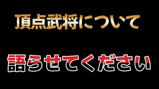 【戦国布武】【ネガティブ注意！！】頂点武将にまつわるお話が意外と重いかもしれない件　大輔156戦目