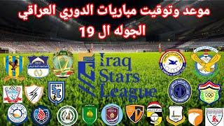 موعد وتوقيت مباريات الدوري العراقي الجوله ال 19