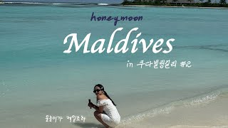 ⛱️사실 뭐 한 게 없어요 먹고 마시고 수영한 거 밖에 l 신혼여행 브이로그 🇲🇻 몰디브편 #2