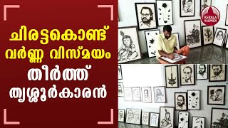 ചിരട്ടകൊണ്ട് വര്‍ണ്ണ വിസ്മയം തീര്‍ത്ത് തൃശ്ശൂര്‍കാരന്‍ | Coconut shell craft | Vinod C.K | Kannur