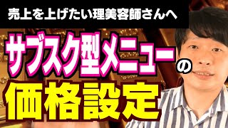 【理美容室の経営戦略】サブスクリプションメニューの価格設計方法（ライフタイムバリューから見た価格の作り方）