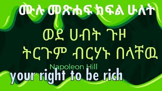 ወደ ሀብት ጉዞ ትርጉም ብርሃኑ በላቸዉ Napoleon Hill your right to be rich .#mindsetethiopia