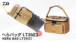 【へらバッグLT35(C)】軽量・シンプル！高級感あるへらバッグ｜DAIWA JAPAN Products