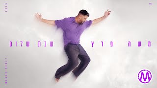 משה פרץ - שבת שלום  (Prod by Ben Aviv \u0026 Moshe Perez)