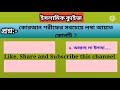 কোরআন শরীফের সবচেয়ে লম্বা আয়াত কোনটি কোরআন শরীফের সবচেয়ে বড় আয়াত কোনটি islamic quiz video.