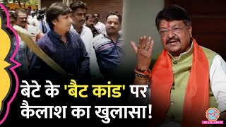 बेटे Akash के 'बैट कांड' वाले वीडियो पर Kailash Vijayvargiya ने पीछे की क्या स्टोरी बताई?