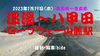 温湯から八甲田ロープウェー