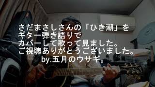 さだまさしさんの「「ひき潮」をカバーして歌って見ました。