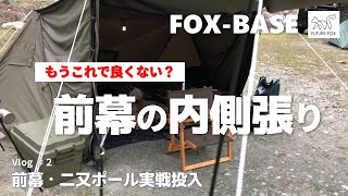 FOX-BASE 前幕と二又ポールの実戦投入 前幕を内側に張るってどうでしょう？？