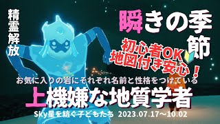 【Sky星を紡ぐ子どもたち】瞬きの季節「上機嫌な地質学者」精霊解放【場所/方法/やり方/地図付き】