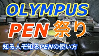 私だけのオリンパスPEN祭り！知る人ぞ知るオリンパスペンの操作方法！