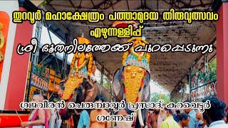 Thuravoor temple pathamudhayam thiruvulsavam 2022 തുറവൂർ ക്ഷേത്രം പത്താമുദയ തിരുവുത്സവം