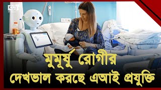 মুমূর্ষু রোগীর দেখভাল করছে এআই প্রযুক্তি ! | News | Ekattor TV