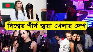 দেখুন ক্যাসিনো খেলায় শীর্ষ যে দেশ গুলো || The top countries in casino play || Bangla