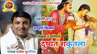 राजेश थुरानिया रागनी |किस्सा दुष्यंत शकुंतला |Rajesh thuraniya ragni sukantla Dusyant