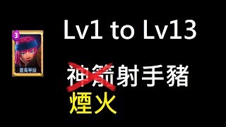 一級到滿等需要升級多久呢？煙火射手豬！ClashRoyale皇室戰爭