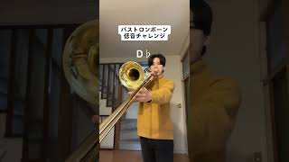 バストロンボーン低音チャレンジ！ #shorts