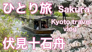 『ひとり旅』京都旅行 伏見十石舟 桜満開/ Fushimi Jikkokubune/ Cherry blossoms/ Kyoto travel vlog/ Japan travel vlog