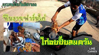 #บ่าวสกลฯ #ฟาร์มไก่ #แรงงานไทยในอิสราเอล ไก่อบปิ๊บทำครั้งแรงเกือบไม่ได้กิน!! เพราะอะไรมาชมกันครับ