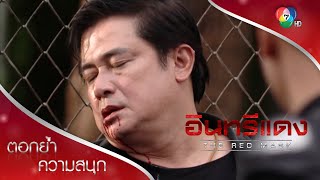 ปิดตำนานนายใหญ่ พิฆาตไป่หลงโดยสมบูรณ์ | ตอกย้ำความสนุก อินทรีแดง EP.15 | Ch7HD