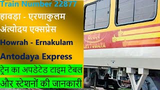 22877 / Howrah - Ernakulam Antodaya Express | Train 22877 HWH-ERS Route | हावड़ा - एरणाकुलम अंत्योदय