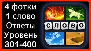 4 фотки 1 слово - ответы 301-400 уровень [HD] (iphone, Android, IOS)