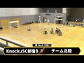 【車いすハンド】knockusc新宿b vs チーム北陸 ｜ 準決勝・第2回 全国車いすハンドボールknockuカップ