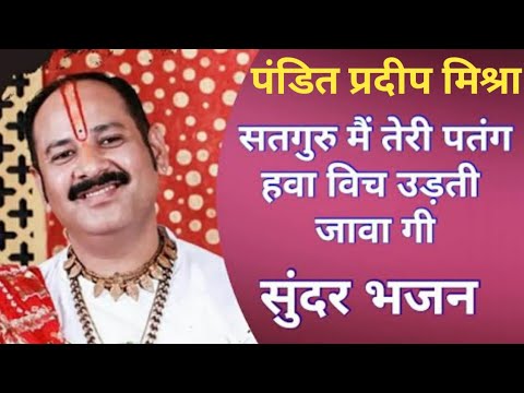 बाबा मैं तेरी पतंग। पंडित प्रदीप जी मिश्रा सीहोर वाले। - YouTube