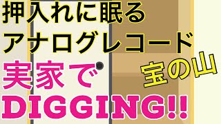 押入れに眠るレコードを掘る！実家の押入れ、親世代のコレクションは宝の山⁉︎ 邦楽洋楽問わず収穫多数‼︎