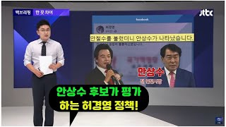 [허경영33정책!] 안상수 후보가 평가하는 허경영 정책!