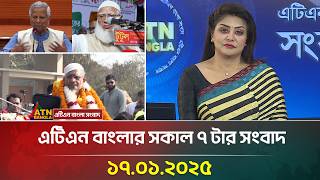 এটিএন বাংলার সকাল ৭ টার সংবাদ । 17-01-2025 । Ajker News | Bangla News | ATN Bangla News