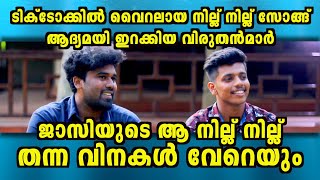 TikTok Viral Song Nillu Nillu|Akshay-Vyshak| ടിക് ടോക്കിൽ വൈറലായ നില്ല് നില്ല് സോങ്ങിന്റെ ഉറവിടം