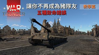 *戰爭雷霆 War Thunder* 讓你不再成為豬隊友 - 教學篇