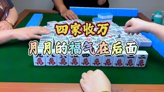 四川麻将：四家收万，月月的福气在后面