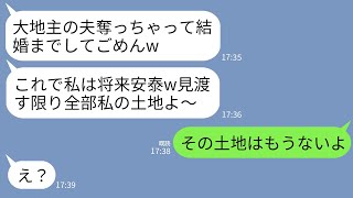 【LINE】夫が大地主と勘違いして私から奪った親友から結婚式の招待状「一生安泰で最高に幸せ〜w負け犬の顔見せに来て」→大地主なのは私の家系だと知った略奪女の反応がwww