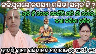 କଳିଯୁଗରେ ତପସ୍ୟା କରି ଭଗବାନଙ୍କୁ ପାଇବା ସମ୍ଭବ କି || Bhagabat Prabachan Odia / Jagannath Prabachan Odia /