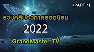 รวมคลิปอวกาศยอดนิยม 2022 GrandMaster TV (Part 1)