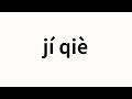 How to pronounce jí qiè | 急切 (eager in Chinese)