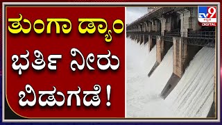 ಗಾಜನೂರಿನ ತುಂಗಾ ಡ್ಯಾಂ ಭರ್ತಿ, ನದಿಗೆ ನೀರು ಬಿಡುಗಡೆ | Tunga Dam Full | Rain | Tv9Kannada