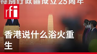 香港说什么浴火重生 • RFI 华语 - 法国国际广播电台