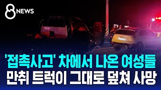 '접촉사고' 차에서 나온 여성들, 만취 트럭이 그대로 덮쳐 사망 / SBS 8뉴스