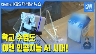 학교 수업도 이젠 인공지능 AI 시대!